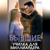 Бывшие одноклассники. Училка для миллиардера