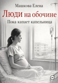 Люди на обочине. Пока капает капельница