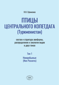 Птицы Центрального Копетдага (Туркменистан). Состав и структура авифауны, распределение и экология видов. Том 1. Неворобьиные (Non-Passeres)