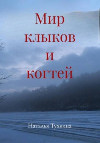 Мир клыков и когтей