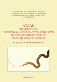 Атлас видов нематод дыхательной и пищеварительной систем наземных млекопитающих Армении, Болгарии, России (на русском и английском языках)