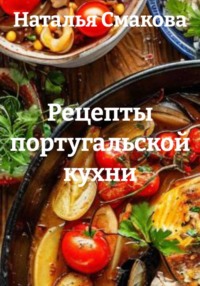 Рецепты португальской кухни