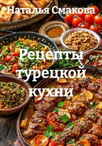 Рецепты турецкой кухни