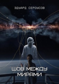 Шов между мирами
