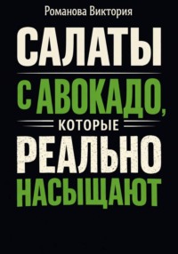 Салаты с авокадо, которые реально насыщают