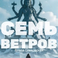 Семь Ветров