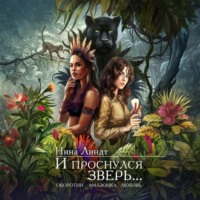 И проснулся зверь…