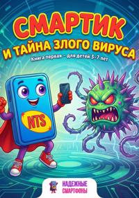Смартик и тайна злого вируса