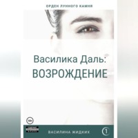 Василика Даль: Возрождение