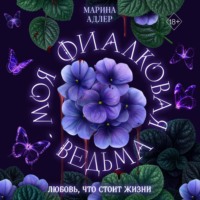 Моя фиалковая ведьма