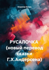 РУСАЛОЧКА (новый перевод сказки Г.Х.Андерсена)