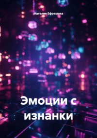 Эмоции с изнанки