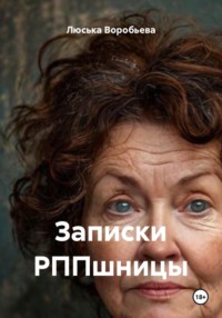 Записки РППшницы