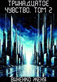 Тринадцатое чувство. Том 2