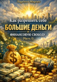 Как разрешить себе большие деньги и финансовую свободу (Часть 1)