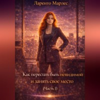 Как перестать быть невидимой и занять свое место (Часть 1)