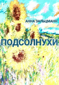 Подсолнухи