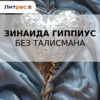 Без талисмана