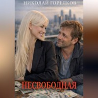 Несвободная