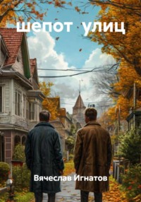 шепот улиц