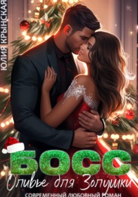 Босс. Оливье для Золушки
