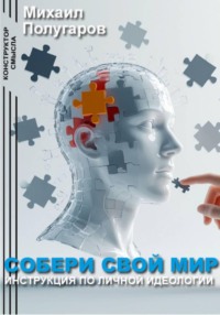 Собери свой мир: инструкция по личной идеологии