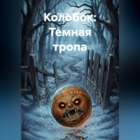 Колобок: Темная тропа