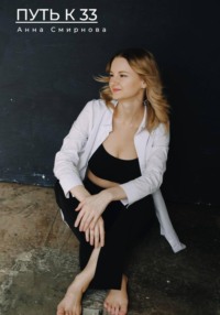 Путь к 33