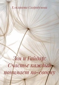 Зоя и Гайдар: Счастье каждый понимает по-своему
