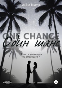 Один шанс