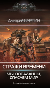 Стражи времени. Мы – попаданцы, спасаем мир. Книга 2