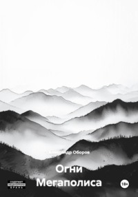 Огни Мегаполиса