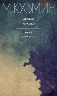 Дневник 1917–1924. Книга 2. 1922–1924