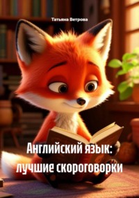 Английский язык: лучшие скороговорки