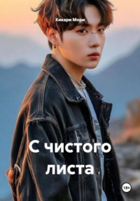С чистого листа