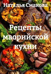 Рецепты маорийской кухни