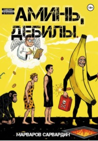 Аминь, Дебилы