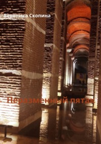 Неразменный пятак