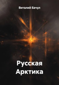 Русская Арктика