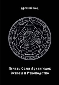 Печать Семи Архангелов: Основы и Руководство