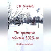 По тропинке событий 2025-го. Дневник писателя