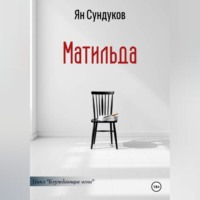 Матильда