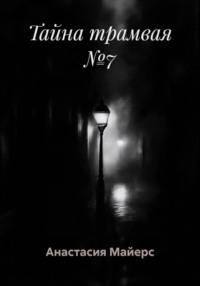 Тайна трамвая №7