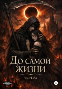 До самой жизни