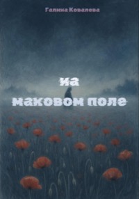 На маковом поле