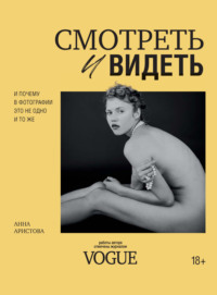 Смотреть и видеть. И почему в фотографии это не одно и то же