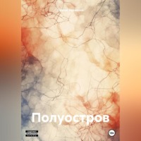 Полуостров