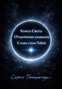 Книга Света. Откровение узнанного. Слово стало Тобой