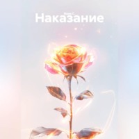 Наказание