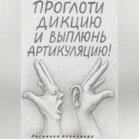 Проглоти дикцию и выплюнь артикуляцию!